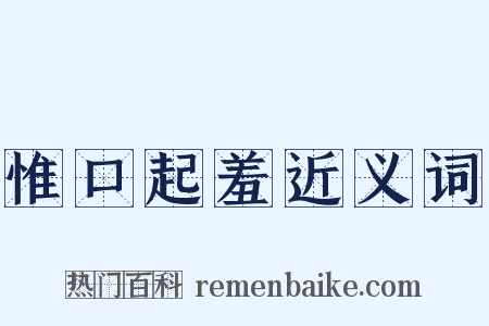 惟口起羞近义词是什么意思的图片